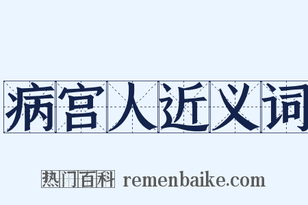 病宫人近义词是什么意思的图片